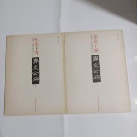 魏碑传世精品：郑文公碑（上、下），2本合售