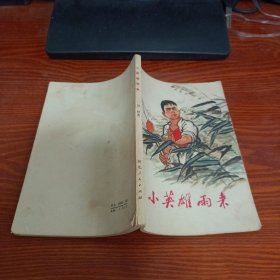 小英雄雨来