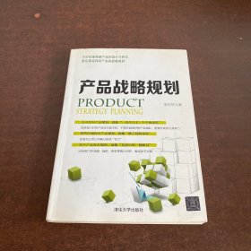 产品战略规划