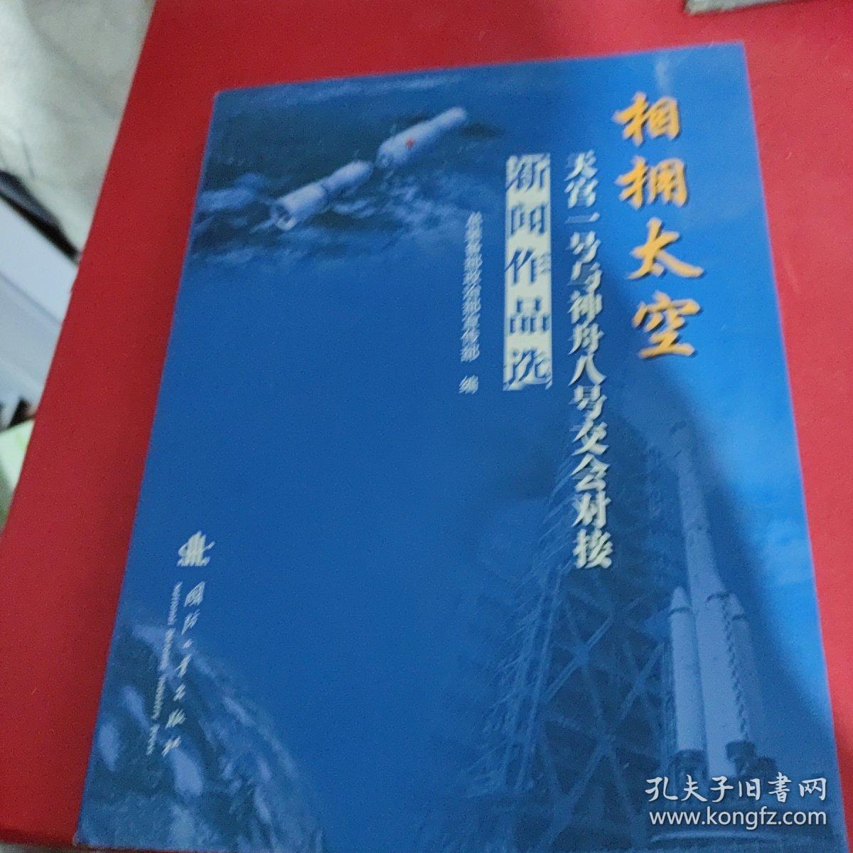 相拥太空：天宫一号与神舟八号交会对接新闻作品选