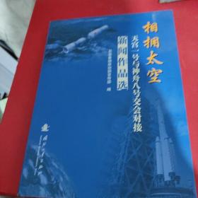 相拥太空：天宫一号与神舟八号交会对接新闻作品选