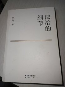 法治的细节