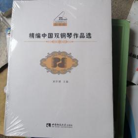 精编中国双钢琴作品选（教学版）/21世纪钢琴教学丛书