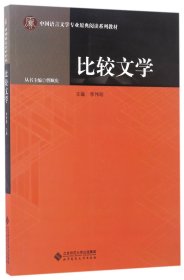 比较文学(中国语言文学专业原典阅读系列教材)