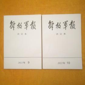 解放军报合订本  2022年9、10月（九十月两本合订本）