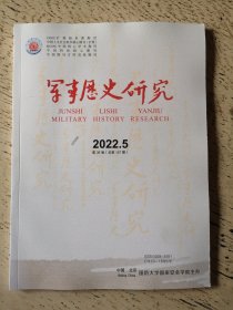 军事历史研究 2022年第5期