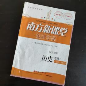 金牌学案. 历史. 历史上重大改革回眸 : 选修 无笔记