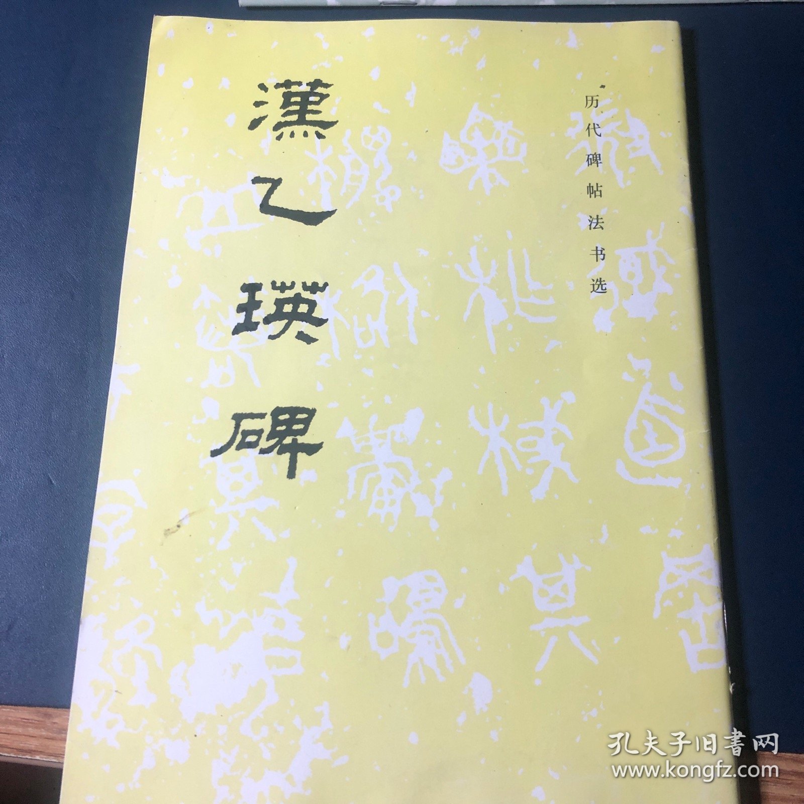 汉乙瑛碑
