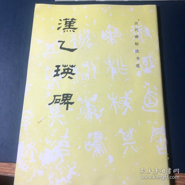 汉乙瑛碑