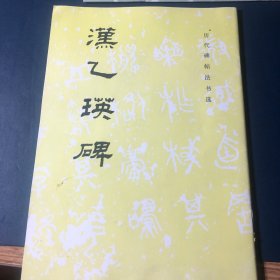 汉乙瑛碑
