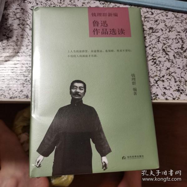 钱理群新编鲁迅作品选读(精)