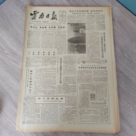 云南日报1987年5月12日（4开四版）下文山出会海办实事求效率。 江川县开展清财解决农村资金不足问题。 为了新的生命。 党员带头抵制行业不正之风。 个旧物资局一年为用户节约十余万元。 来自十省销往万家。 昆明的水果市场是怎样搞活的。