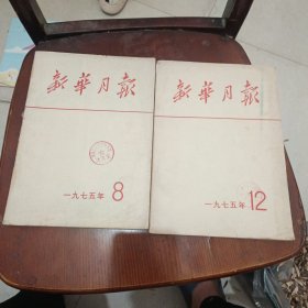 新华月报1975年12，8
