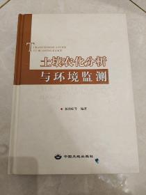 土壤农化分析与环境监测