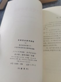 中共党史参考资料