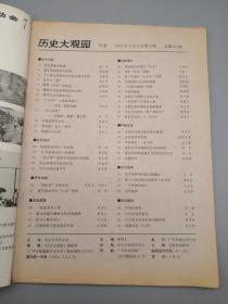 历史大观园1993年4