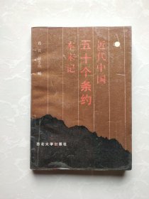 近代中国对外50个条约本末纪