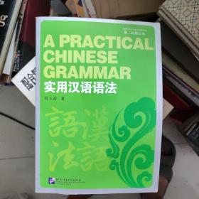 实用汉语语法，第二次修订本