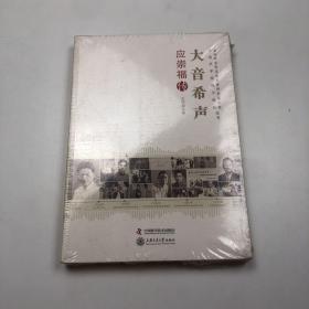 老科学家学术成长资料采集工程丛书·中国科学院院士传记丛书·大音希声：应崇福传