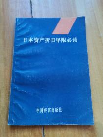 日本资产折旧年限必读