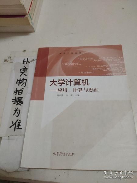 大学计算机：应用、计算与思维/高等学校教材