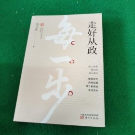 走好从政每一步