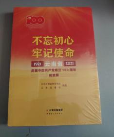 不忘初心牢记使命——云南省庆祝中国共产党成立100周年成就展1921—2021（未拆封）