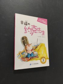 幸福的约克先生