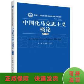 中国化马克思主义概论（第三版）/新编21世纪思想政治教育专业系列教材