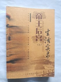 帝王后宫生活实录（上）