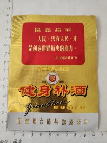 健身补酒“人民，只有人民，才是创造世界历史的动力”