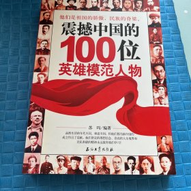 震撼中国的100位英雄模范人物