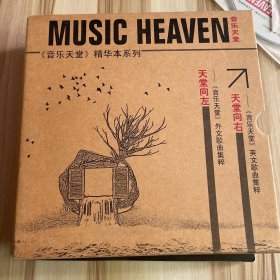 《音乐天堂》精华本系列：天堂向左 天堂向右 (一函两册书 4张CD光盘)