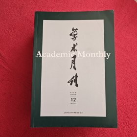 学术月刊2023年第12期