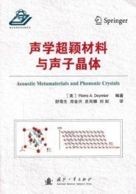 声学超颖材料与声子晶体（美）德米耶　编著，舒海生　等译9787118107739国防工业出版社