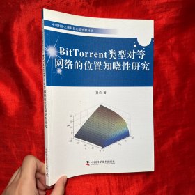 Bit Torrent类型对等网络的位置知晓性研究【16开】