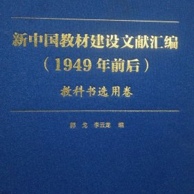 新中国教材建设文献汇编1949前后，教科书选用卷