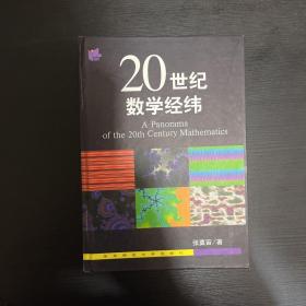 20世纪数学经纬