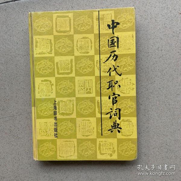 中国历代职官词典