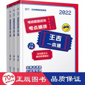 考研思想政治考点精讲王吉一本通