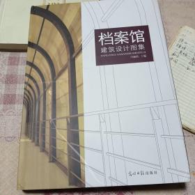 档案馆建筑设计图集