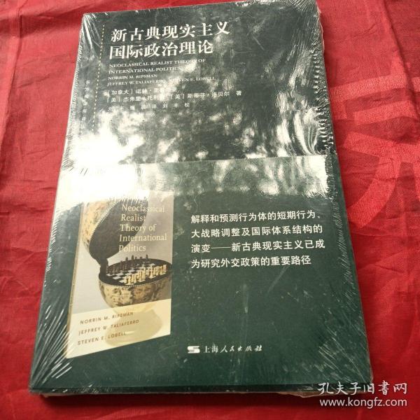 东方编译所译丛：新古典现实主义国际政治理论