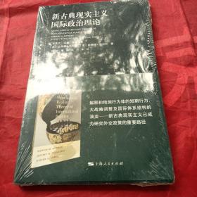 东方编译所译丛：新古典现实主义国际政治理论