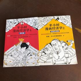 半小时漫画经济学2：金融危机篇 理则篇 两本合售