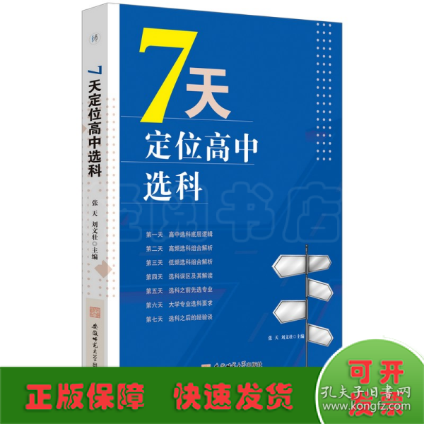 7天定位高中选科  高中选科指导志愿填报学习方法初高中通用宝藏图书