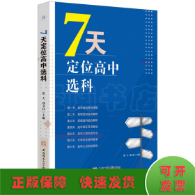 7天定位高中选科  高中选科指导志愿填报学习方法初高中通用宝藏图书