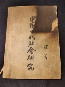 郭沫若著民国初版中国古代社会研究