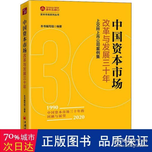 中国资本市场改革与发展三十年：上交所上市公司案例集