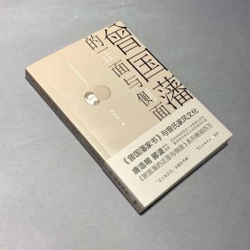 曾国藩的正面与侧面 2 9787553806686