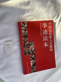 中国高技能人才楷模事迹读本